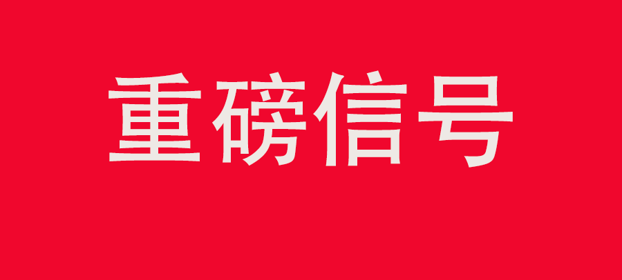 重磅信號！中財委四次會議：推動大規模回收循環利用，加強“換新+回收”物流體系和新模式發展
