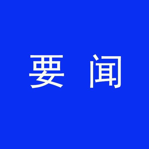 國務院節能降碳最新部署！今明兩年要實現這些目標